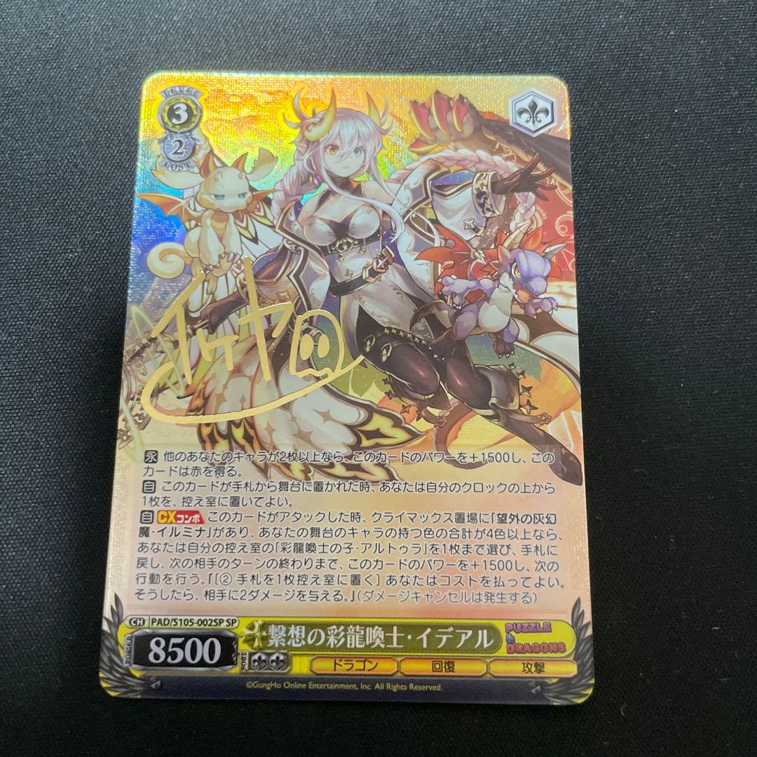 ヴァイスシュヴァルツ パズドラ 繋想の彩龍喚士 イデアル SP サイン