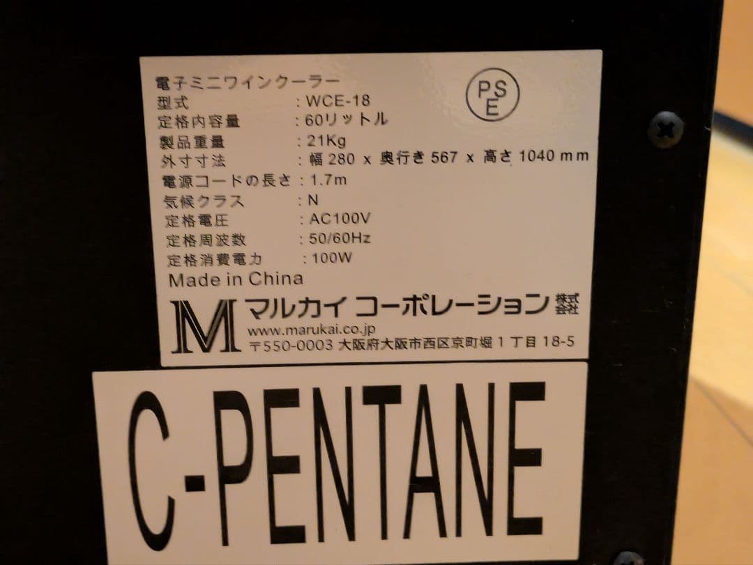 マルカイコーポレーション　ワインセラー　18本　WCE-18