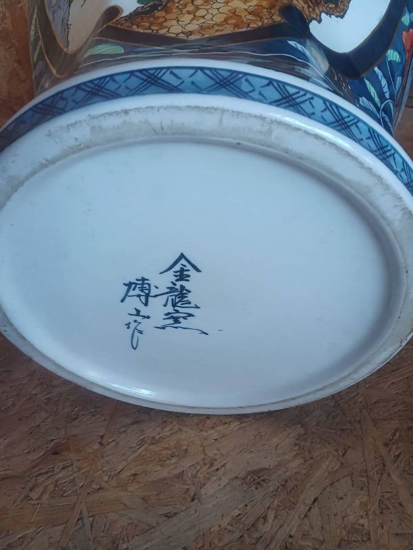 有田焼 金龍壷 博山作 伝統工芸品 希少 大型