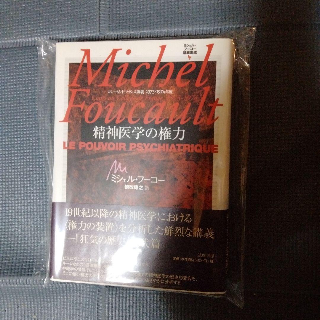 ミシェル・フーコー講義集成 1 〈知への意志〉講義 知への意志講義