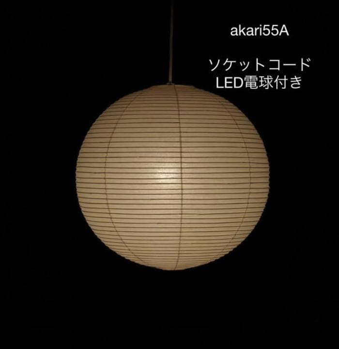イサムノグチakari 55A LED電球ソケット付き