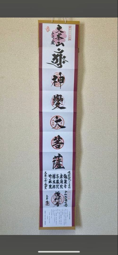 限定300部　大峯山寺　掛軸　御朱印 限定300部 大峯山寺 掛軸 御朱印 限定300部 大峯山寺 掛軸 御朱印 限定300