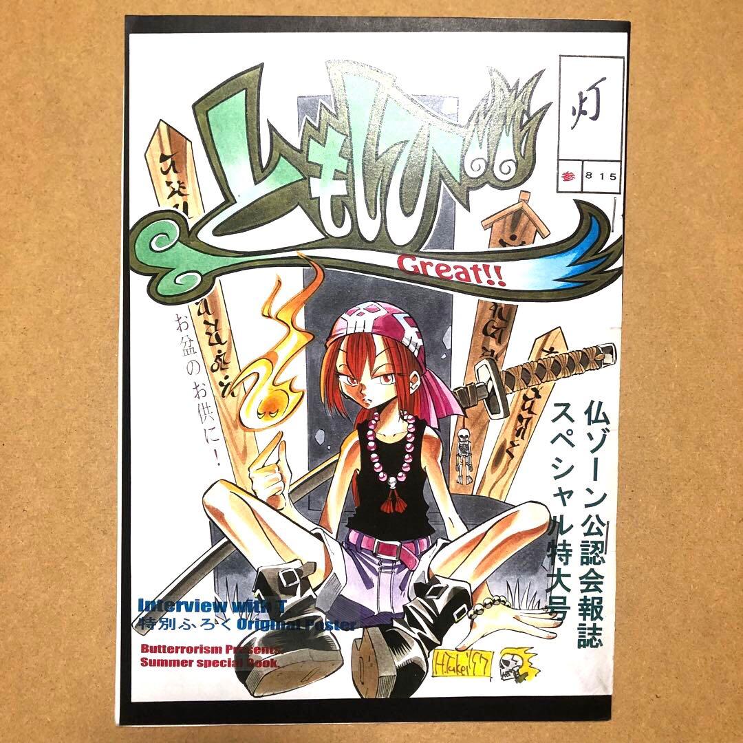 仏ゾーン公認会報誌　ともしびGreat!!　付録ポスター　武井宏之先生　同人誌