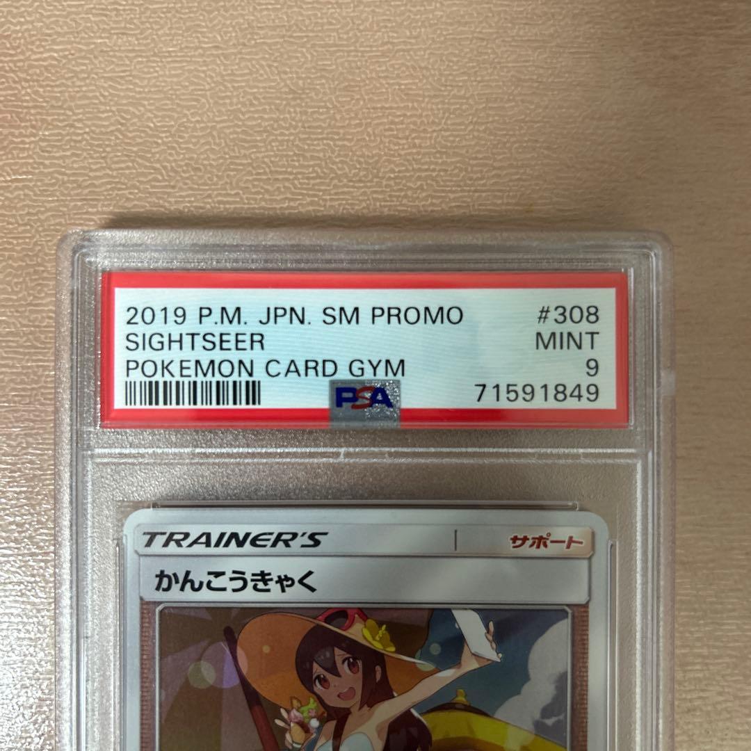 【PSA9】 かんこうきゃく PROMO 308/SM-P ジムプロモ