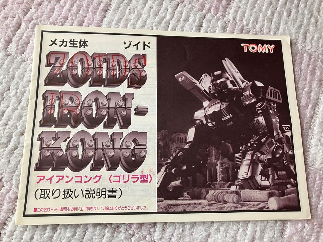 旧ゾイド アイアンコング 初代 箱、説明書あり