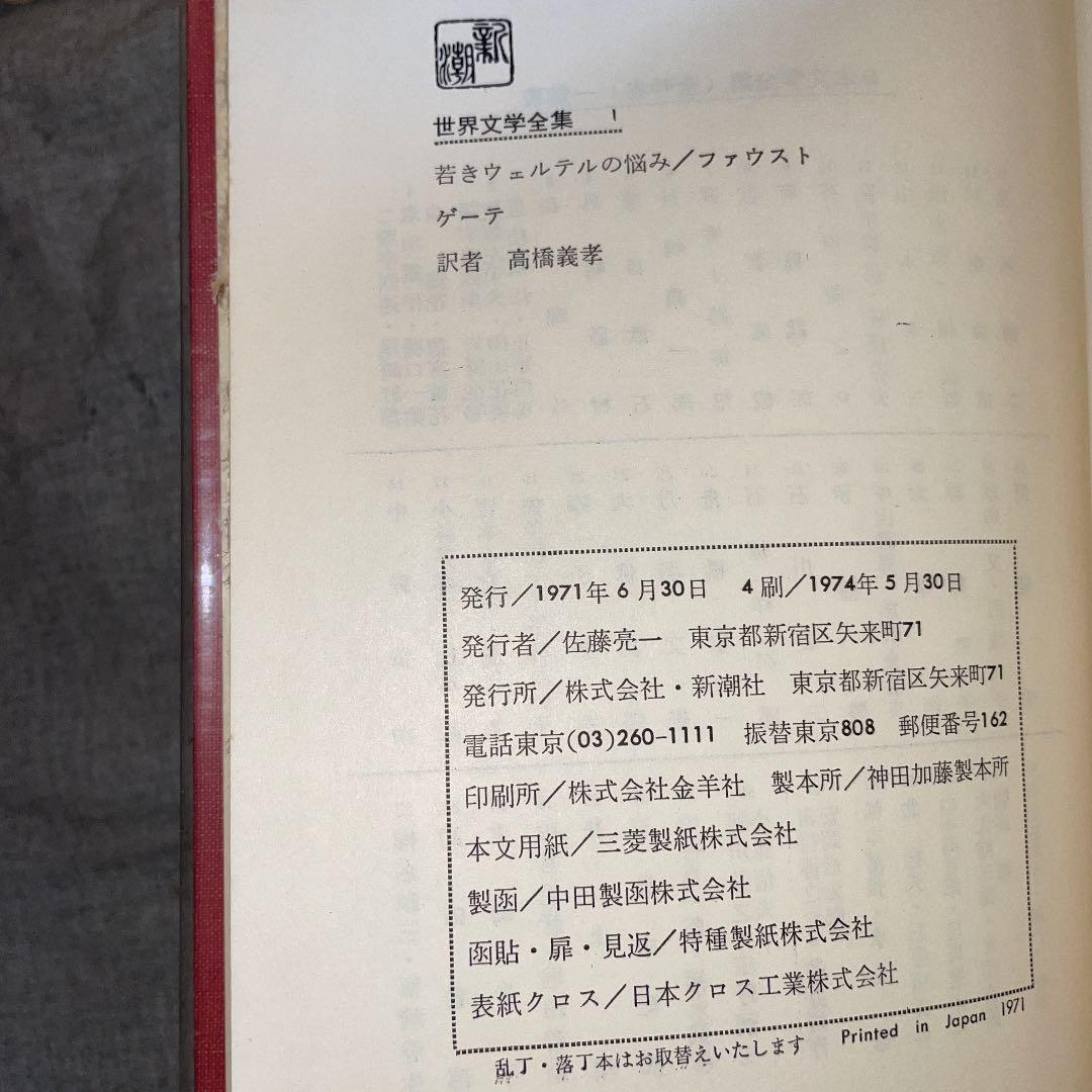 全45巻 世界文学全集 新潮社 1974年