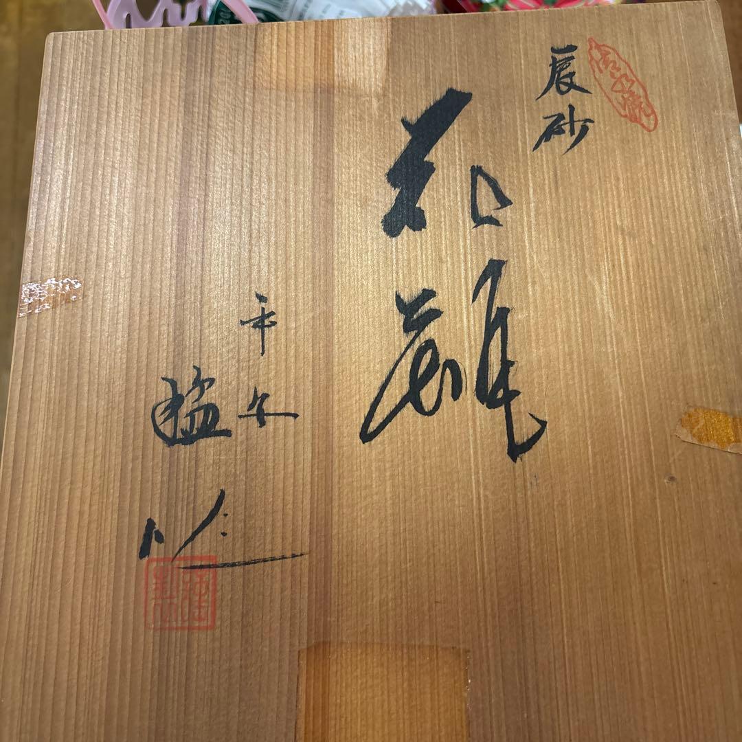 平安　猛　作　新品未使用品　辰砂　　花瓶　木箱　表書き付き
