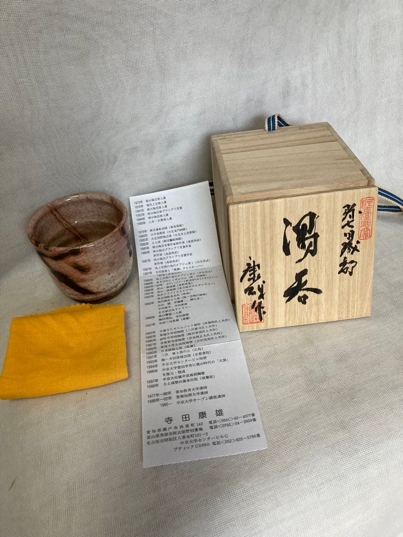 ナガ専用瀬戸焼／弥七田織部湯呑／昭19