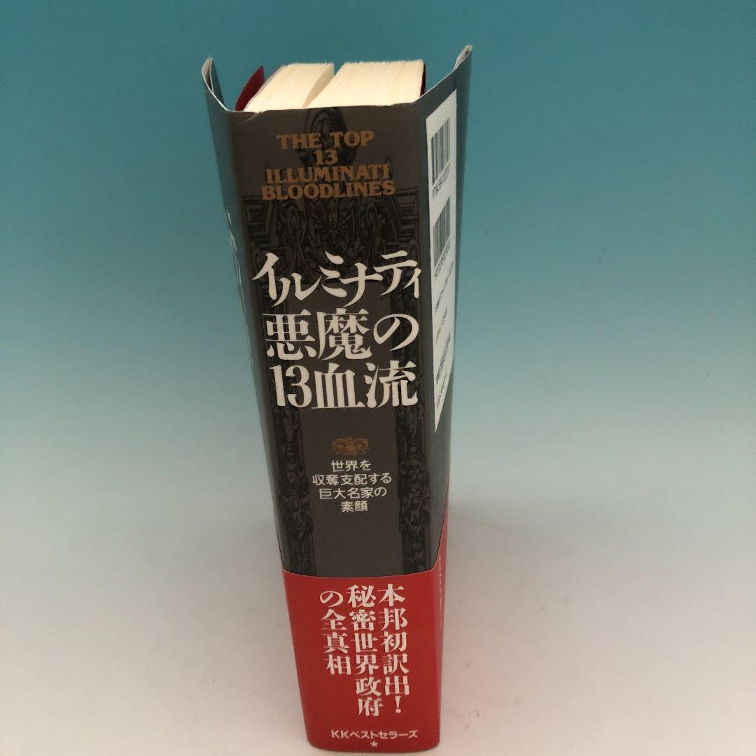 イルミナティ悪魔の13血流 : 世界を収奪支配する巨大名家の素顔