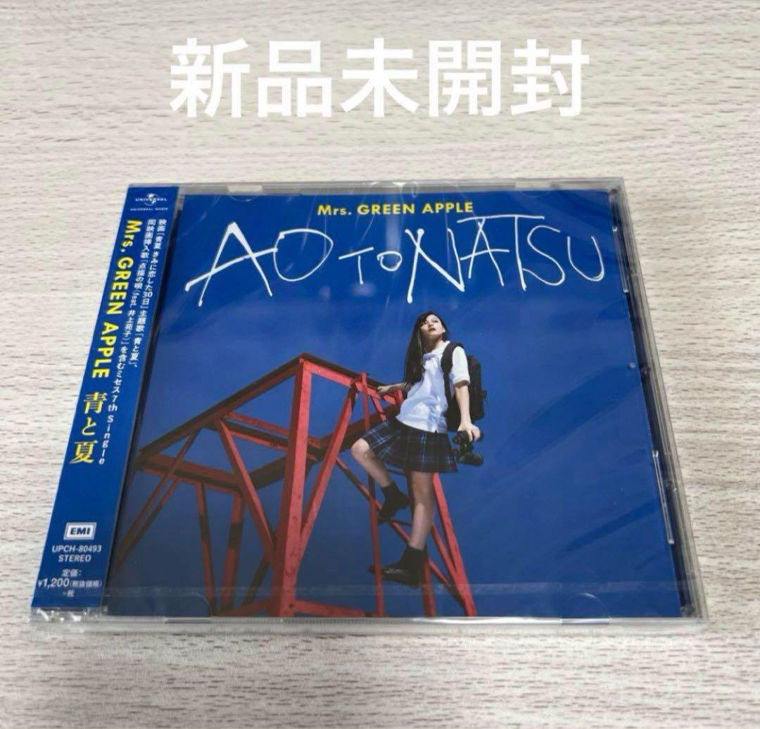 Mrs. GREEN APPLE◇青と夏 新品未開封 - メルカリ