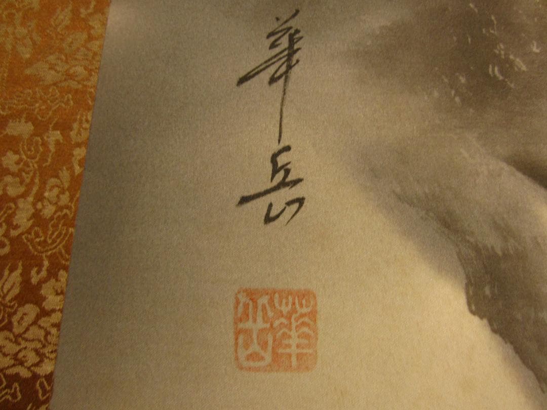 ◆掛軸 水墨画 華岳◆Japanese arts hanging scroll