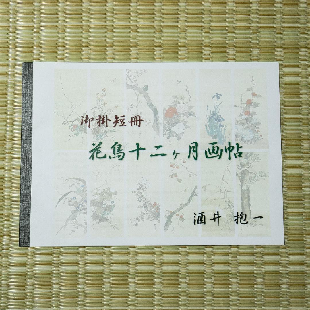 掛軸-1666　酒井抱一　花鳥十二ヶ月画帖　短冊　織物　西陣1800口織