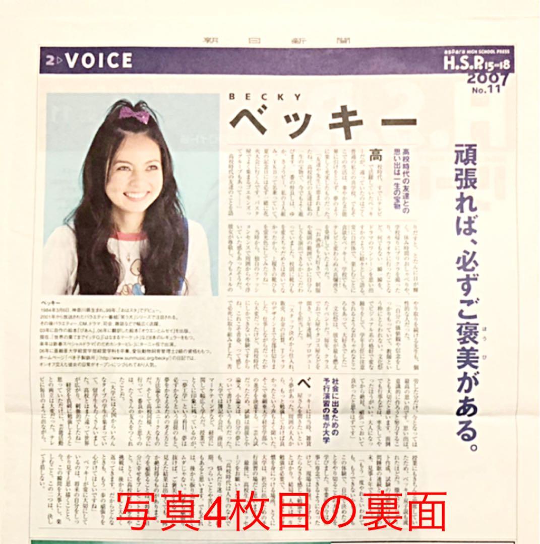 ベッキー　切抜き　6点