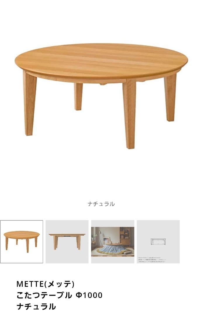 unico ウニコ METTE(メッテ) こたつテーブル ナチュラル クリアランス