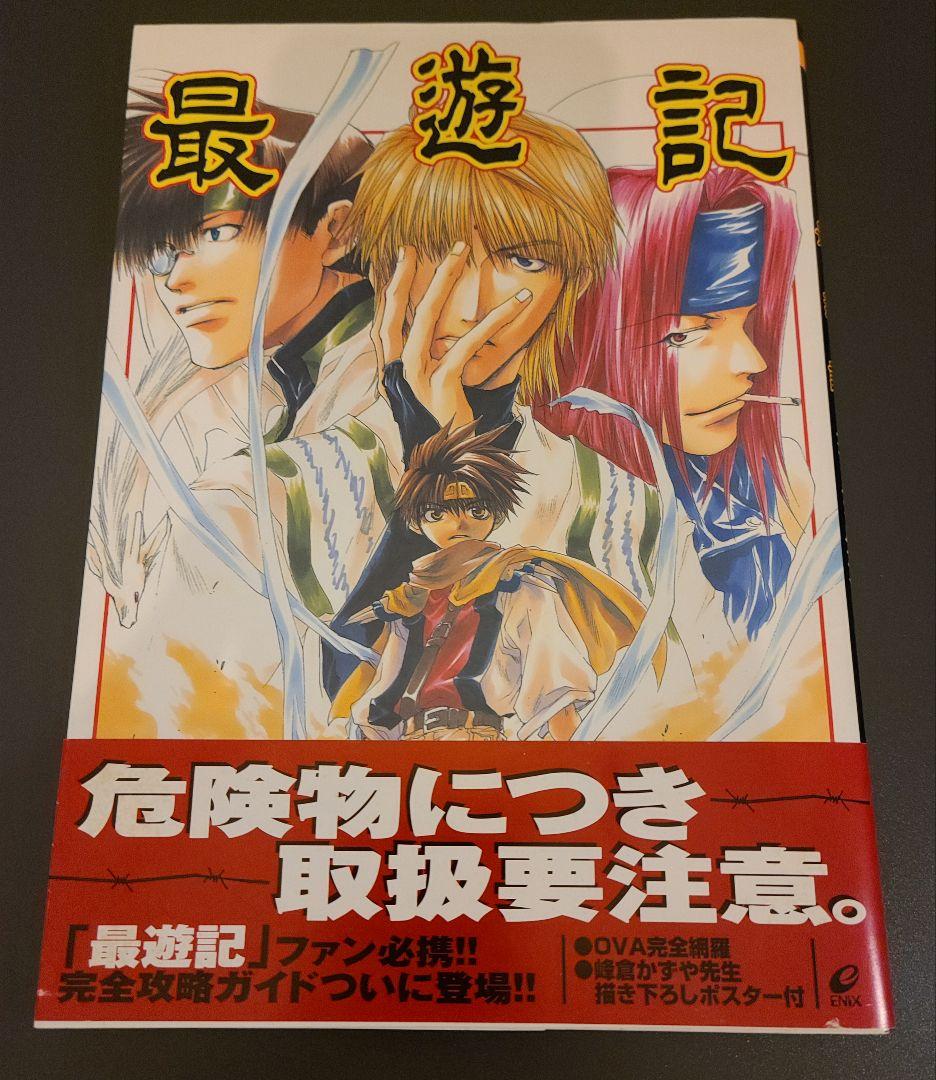 最遊記/峰倉かずや』 トレーディングカード、ゲームボーイソフト他