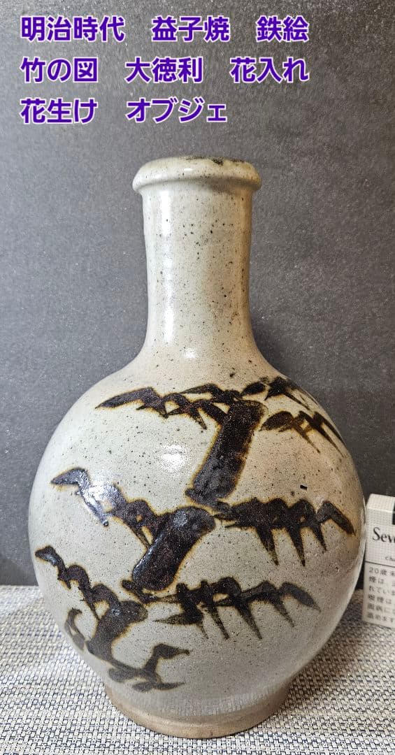 明治時代　益子焼　鉄絵　竹の図　大徳利 花入れ　花生　花器　オブジェ　インテリア 明治時代 益子焼 鉄絵 竹の図 大徳利 花入れ 花生 花器 オブジェ