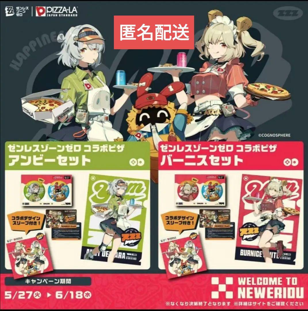 ゼンレスゾーンゼロ　ピザーラ　ゼンゼロ　コラボ　バーニス　アンビー　8点セット ゼンレスゾーンゼロ ピザーラ ゼンゼロ コラボ バーニス アンビー 8点
