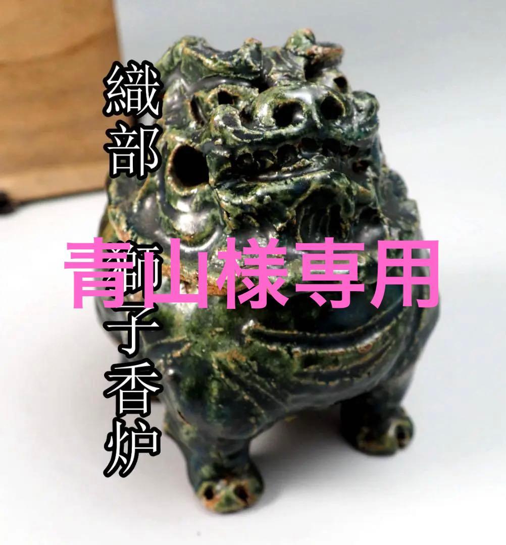 織部獅子香炉 瀬戸焼 香道 茶道 古美術 古道具 時代物 天青色 香炉