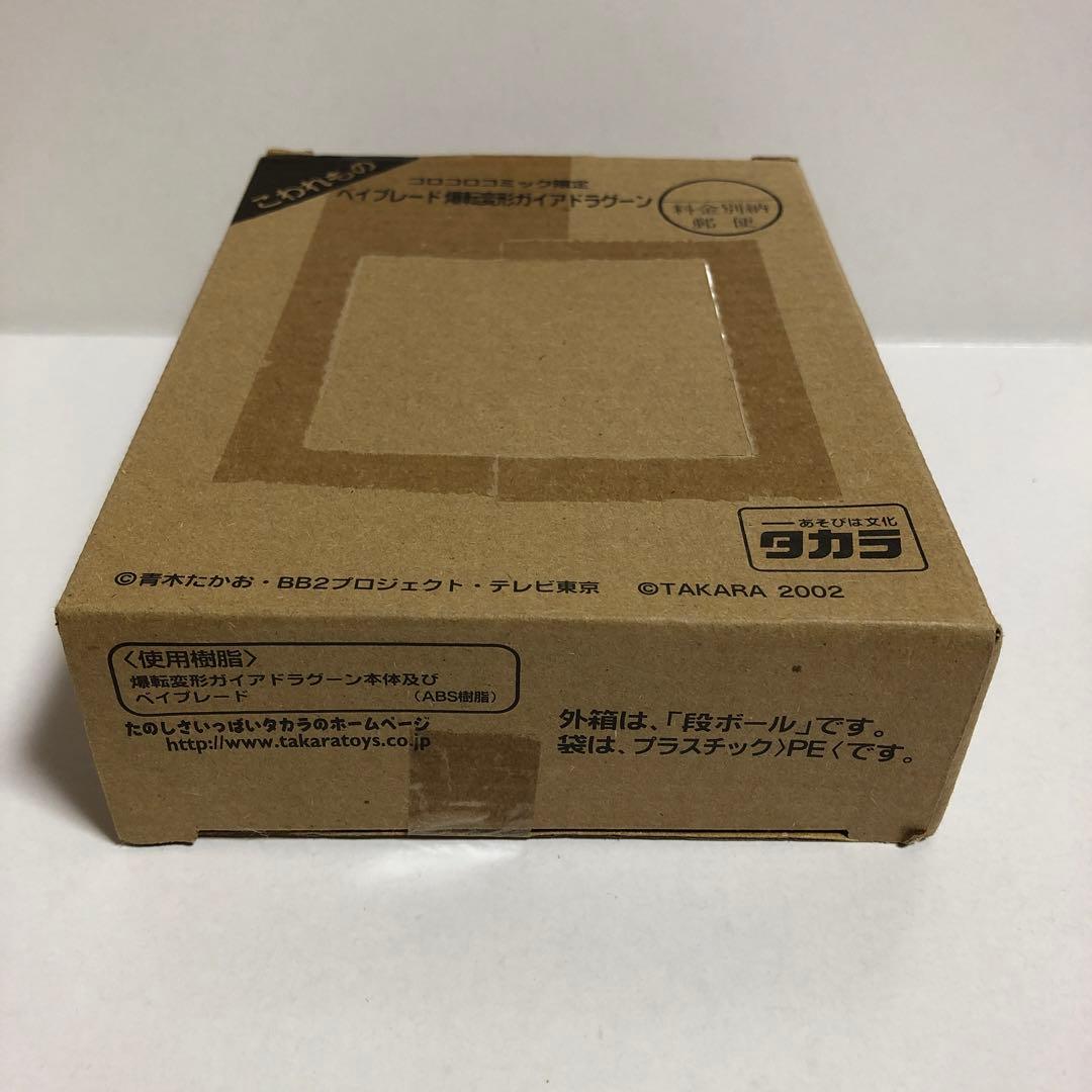 ベイブレード コロコロ限定 爆転変形 ガイアドラグーン