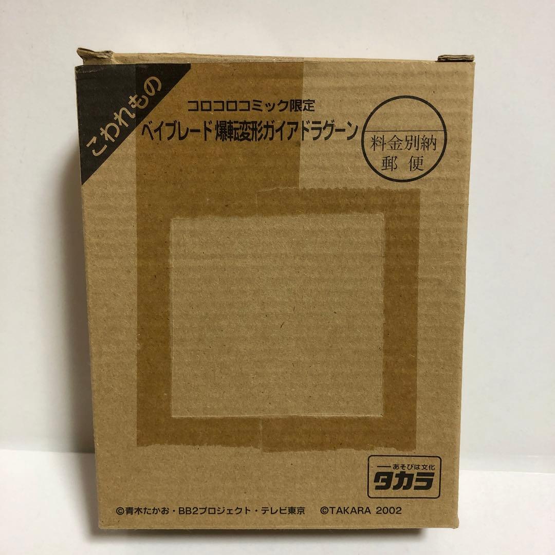 ベイブレード コロコロ限定 爆転変形 ガイアドラグーン