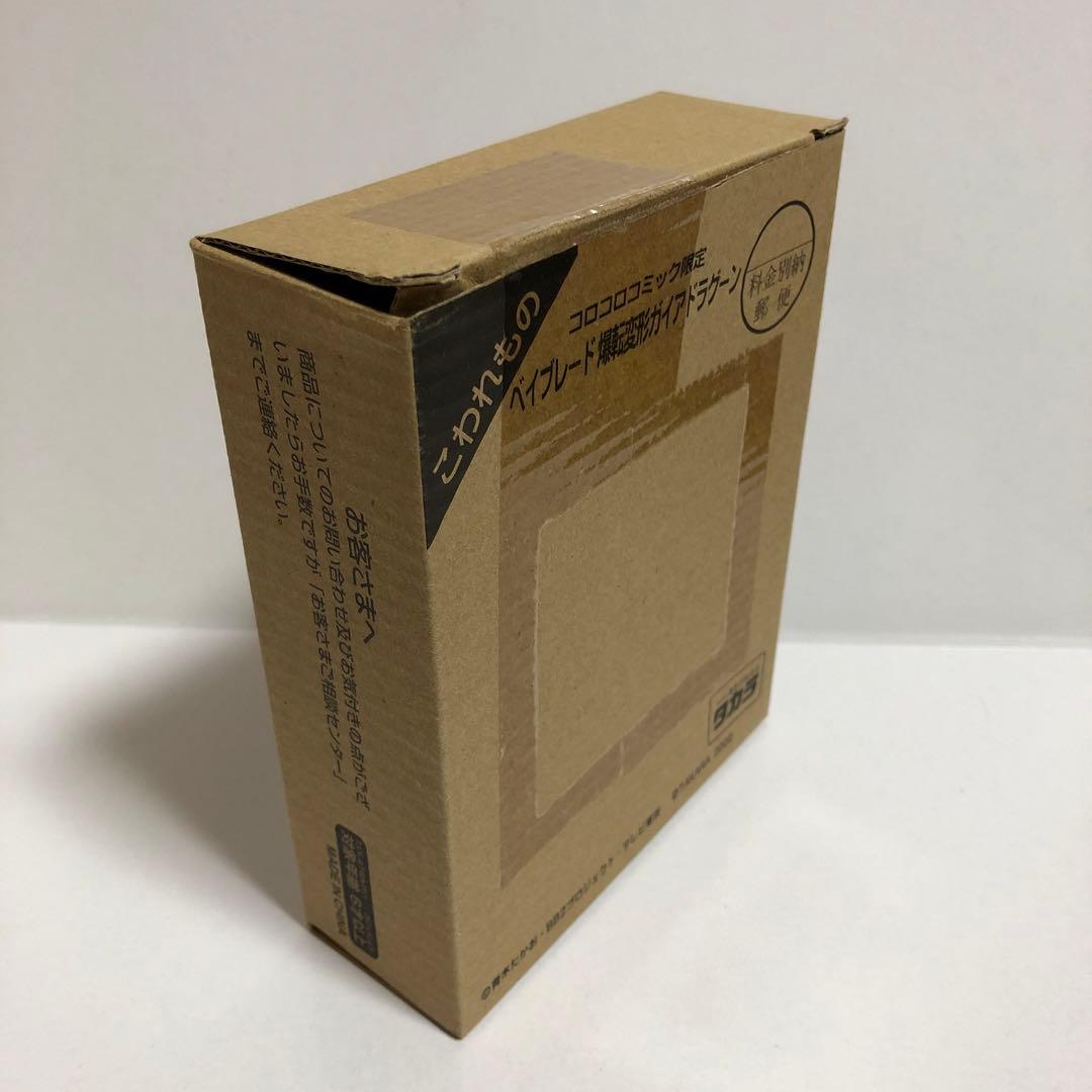 ベイブレード コロコロ限定 爆転変形 ガイアドラグーン