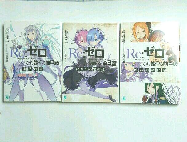 Re:ゼロから始める前日譚 3冊セット