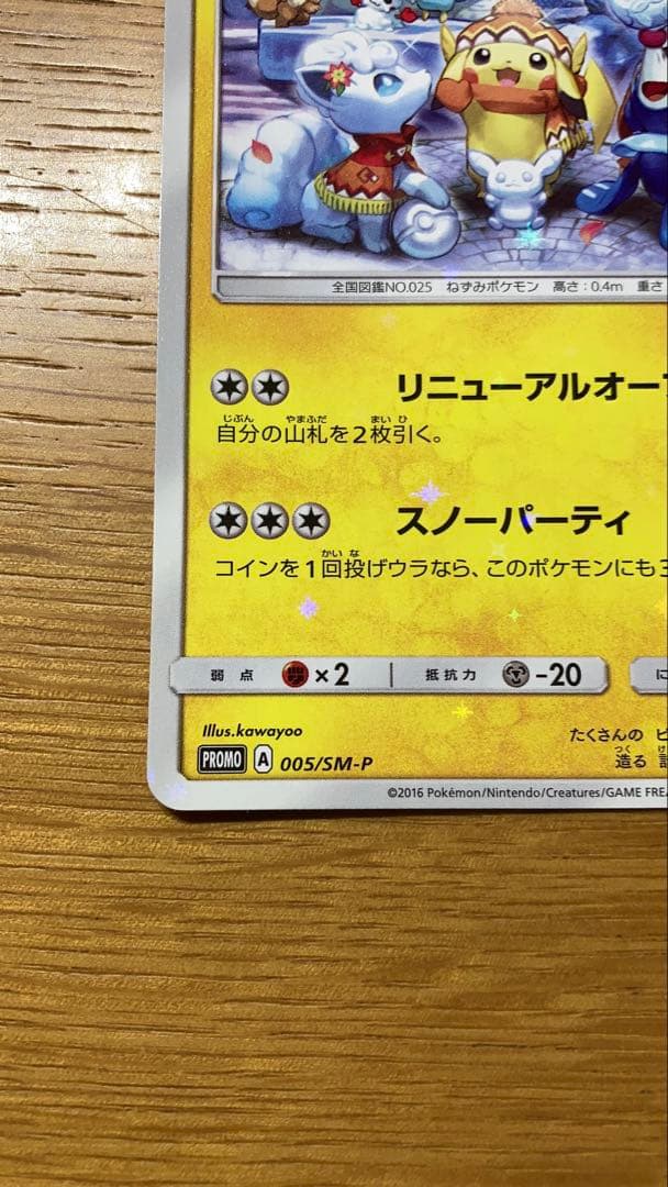 サッポロのピカチュウ PROMO SM-Pプロモカード 005/SM-P - メルカリ