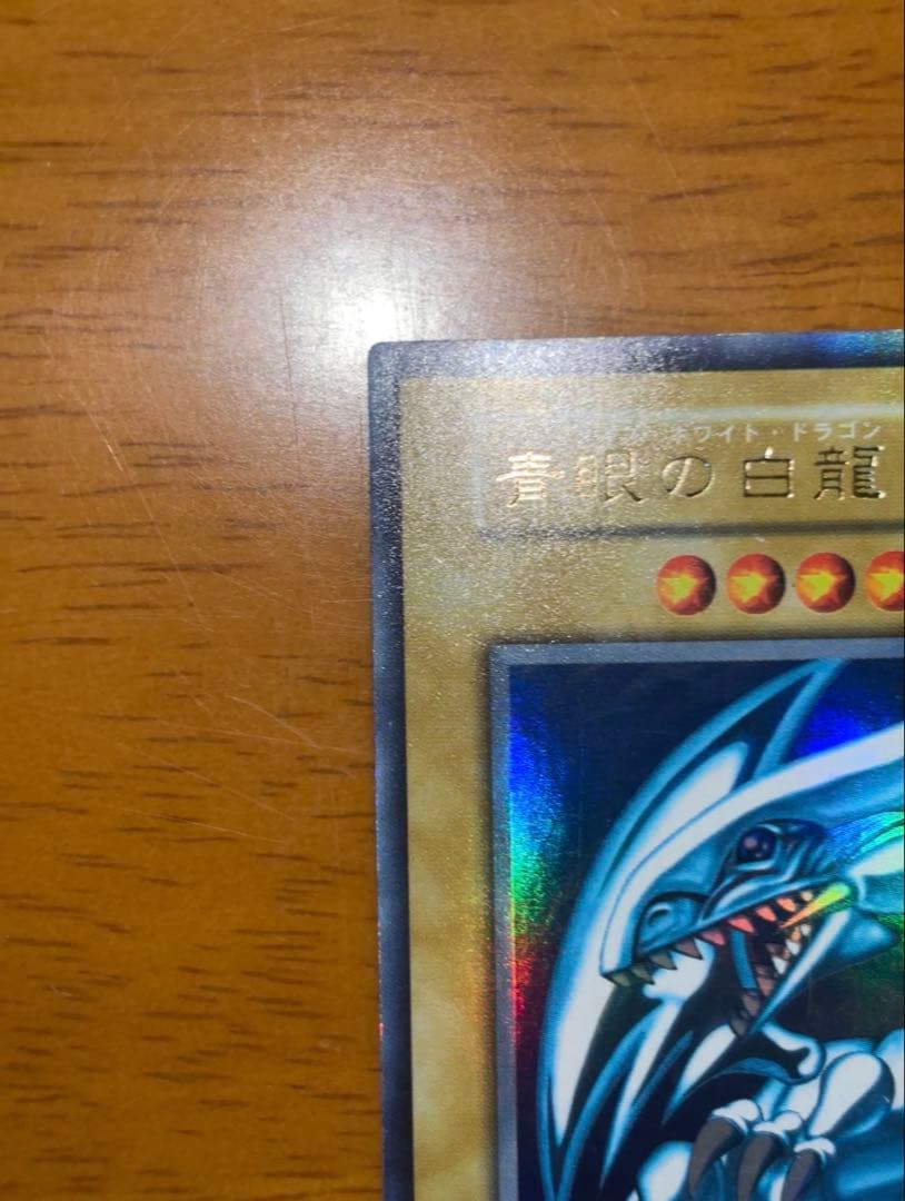 【初期】【ウルトラレア】青眼の白龍 & 真紅眼の黒竜 セット