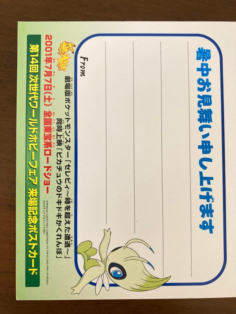 ポケモン　2001年第14回次世代ワールドホビーフェア来場記念ポストカード 2枚