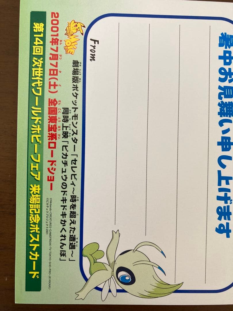 ポケモン　2001年第14回次世代ワールドホビーフェア来場記念ポストカード 2枚