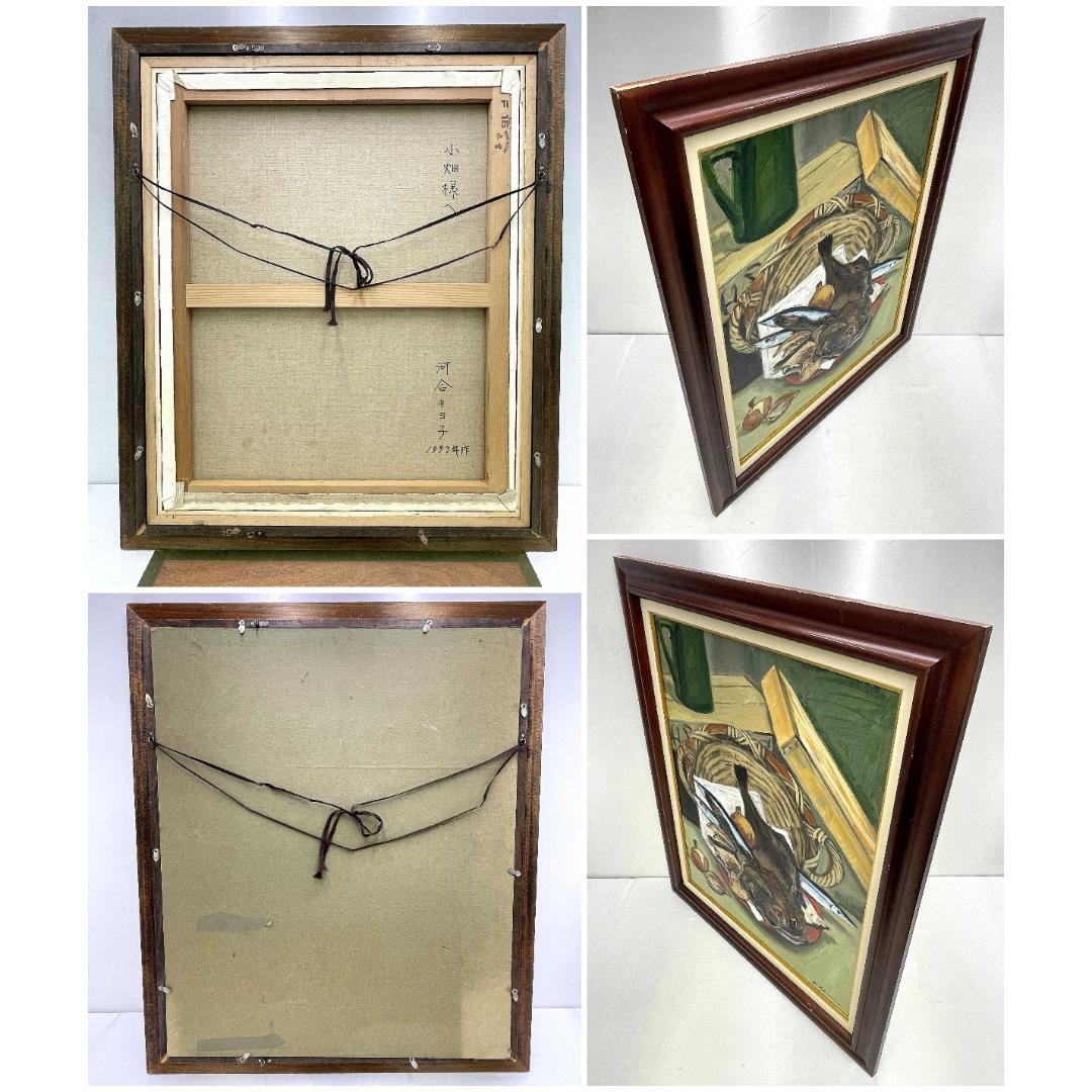 真作保証 河合キヨ子『アンコウのいる静物（不明）』直筆サイン入り 肉筆 油彩画