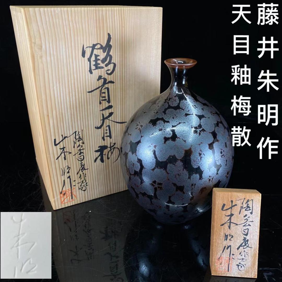 随心堂】陶芸日展作家名工藤井朱明 鶴首天目梅散し 一輪挿し