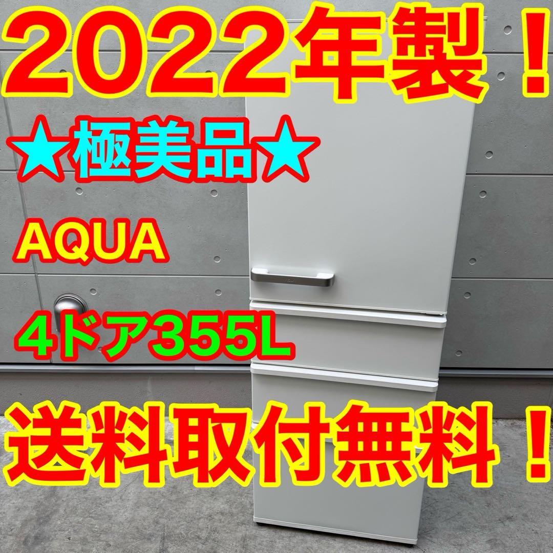 75⭐️2022年製美品★アクア　冷蔵庫　ホワイト　大型　4ドア　355L 75⭐️2022年製美品☆アクア 冷蔵庫 ホワイト 大型 4ドア 355L
