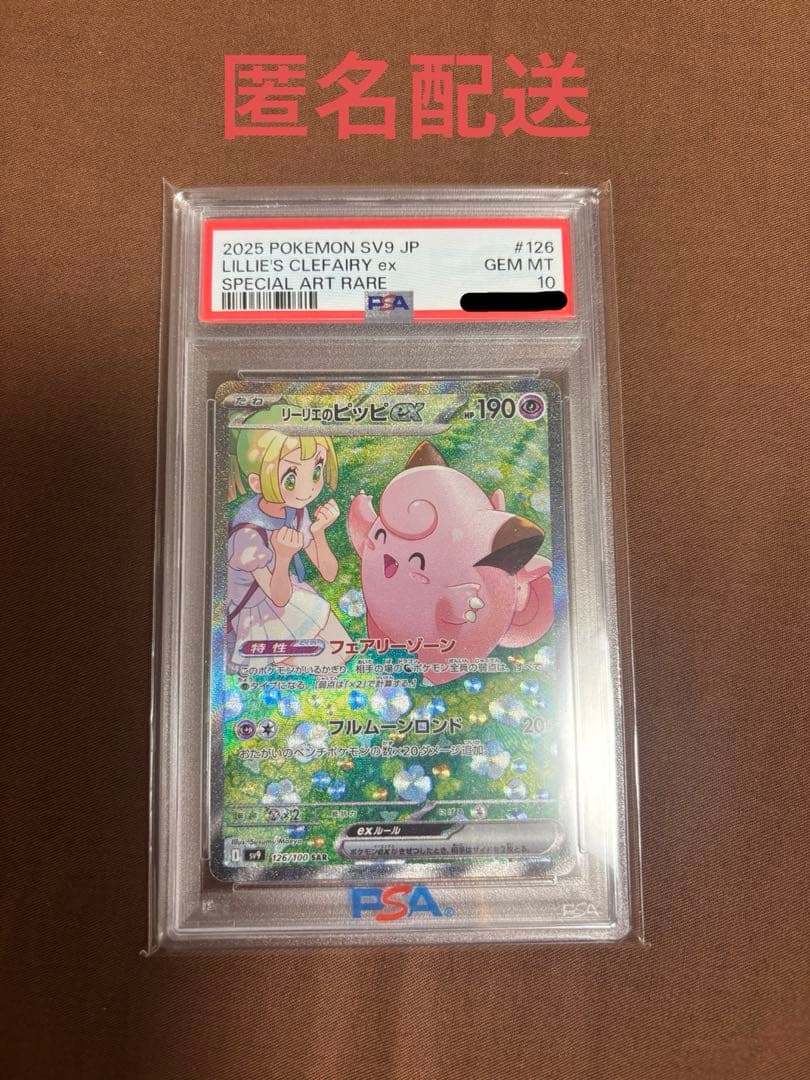 ポケカ リーリエのピッピex SAR PSA10 リーリエのピッピex SAR psa10 リーリエのピッピex SAR PSA10