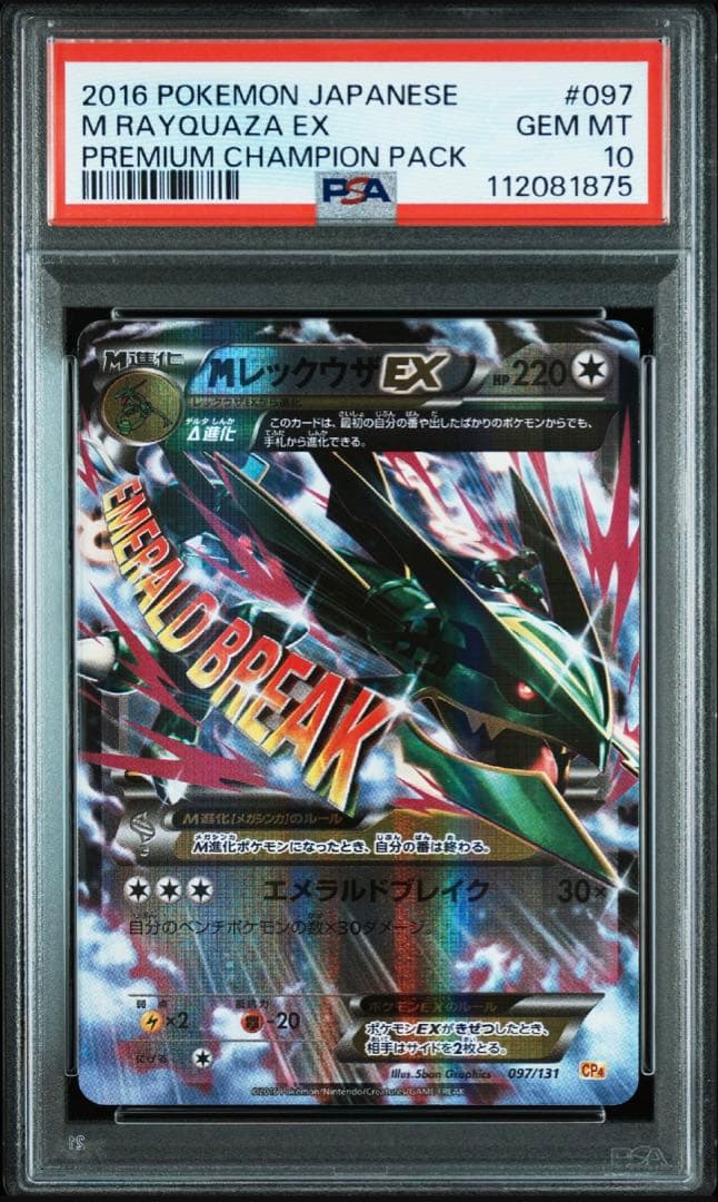 PSA10 レックウザEX/MレックウザEX CP4 096/097 連番