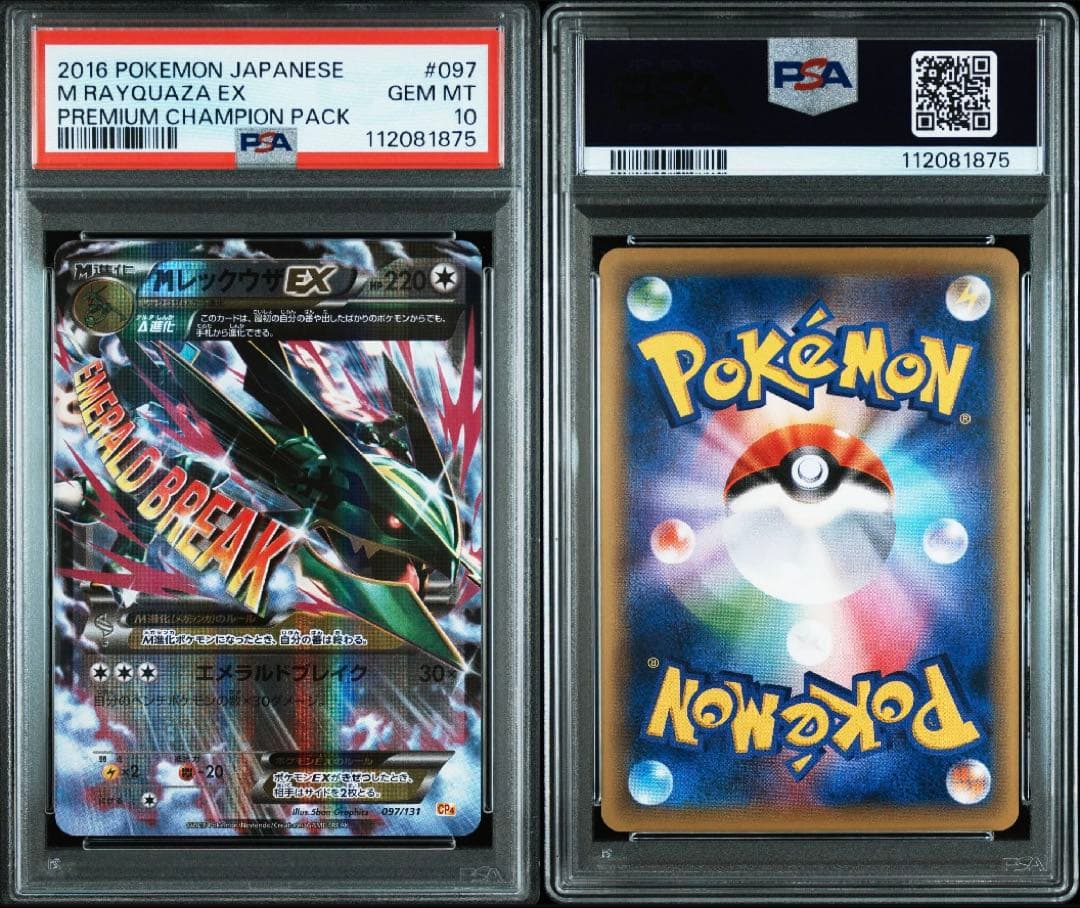 PSA10 レックウザEX/MレックウザEX CP4 096/097 連番