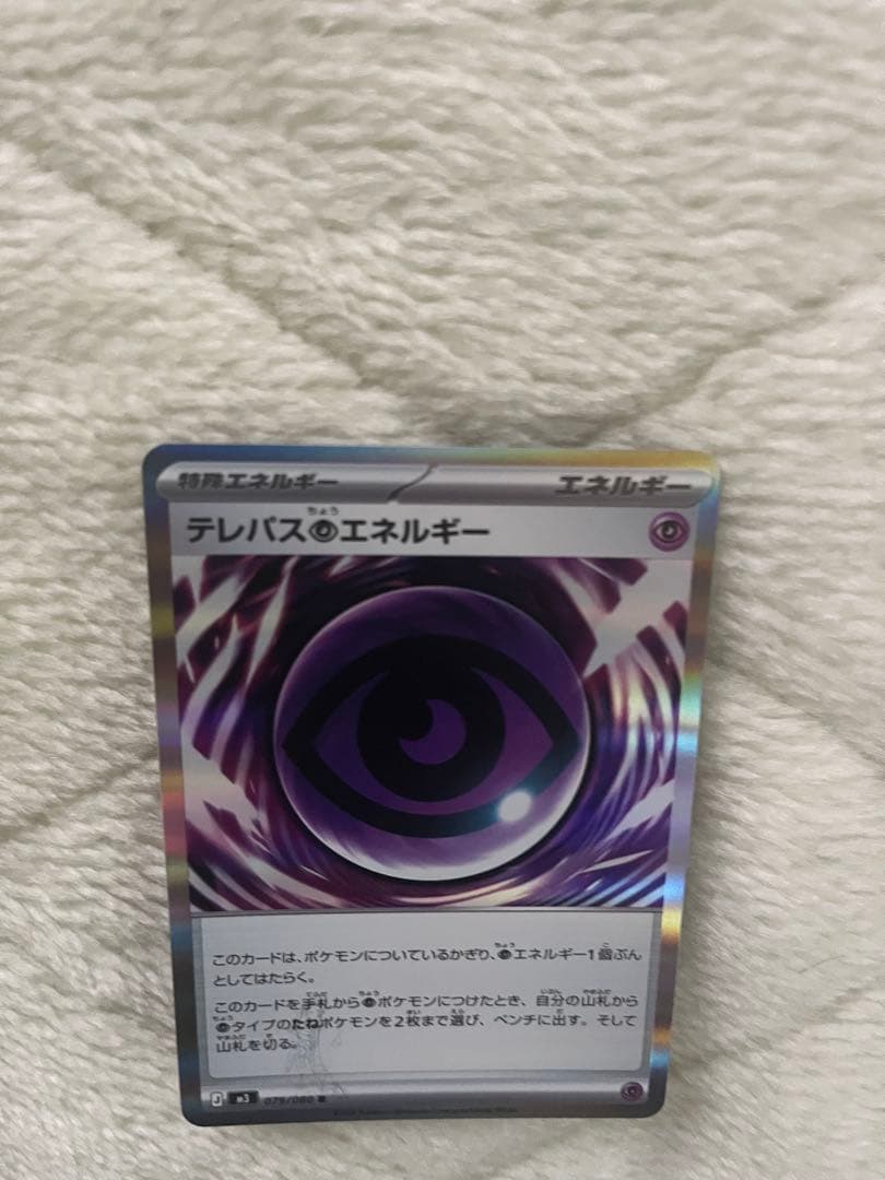 ポケモンカードゲーム　テレパス超エネルギー　エラーカード