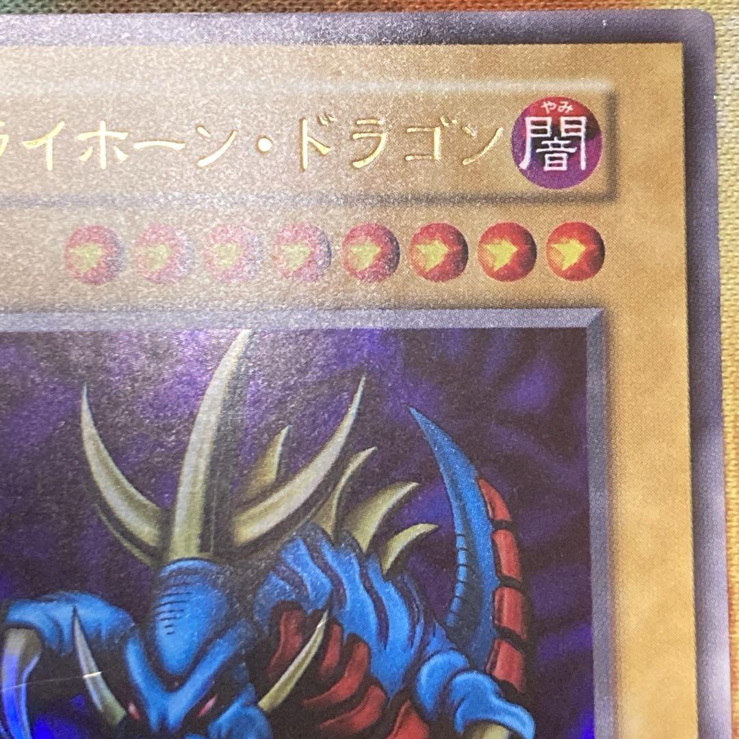 し*爺様 【300円〜】 極美品級 1999年 初期 トライホーンドラゴン ウル