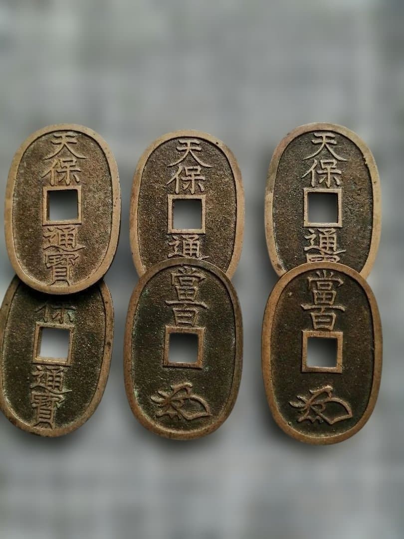 天保通宝 会津藩銭 古銭 6枚セット