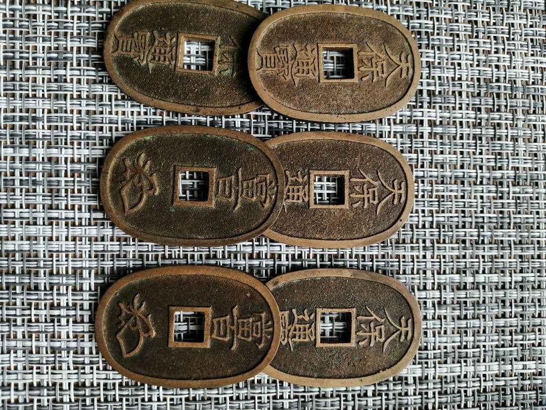 天保通宝 会津藩銭 古銭 6枚セット