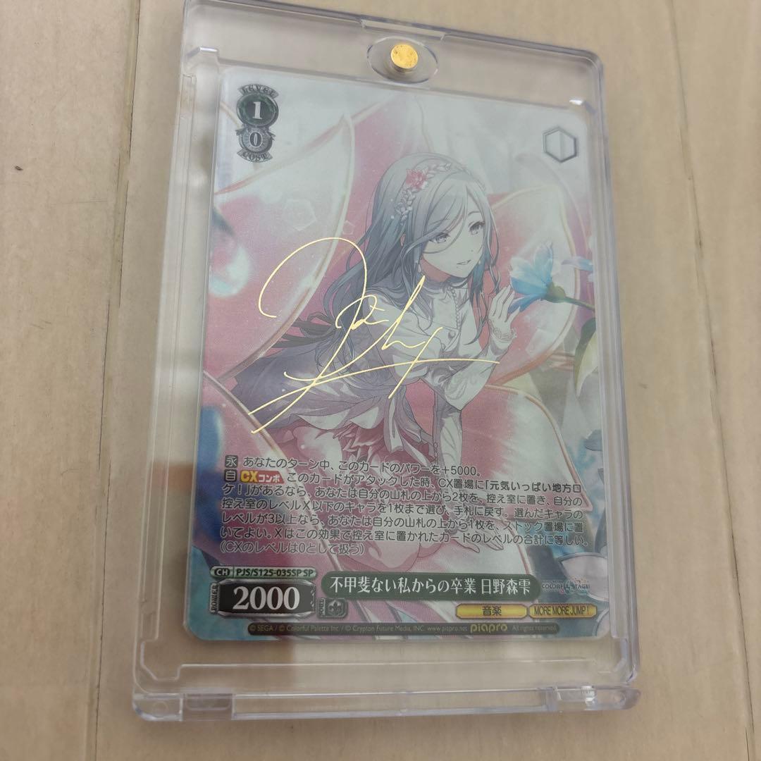 プロセカ　ヴァイスシュヴァルツ　日野森雫　サイン　SP プロセカ サイン ヴァイス 誰でもないこの私を 日野森雫 SSP PSA10