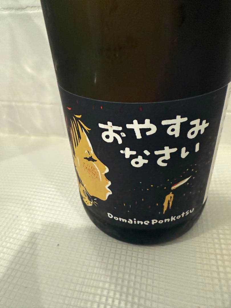 ワイン¨̮⃝ドメーヌぽんこつ おやすみなさい - メルカリ