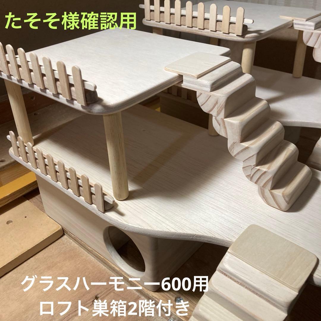 たそそ様確認用 ハムスター グラスハーモニー600用 ロフト巣箱
