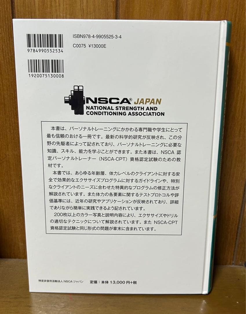 NSCA パーソナルトレーナーのための基礎知識 第3版