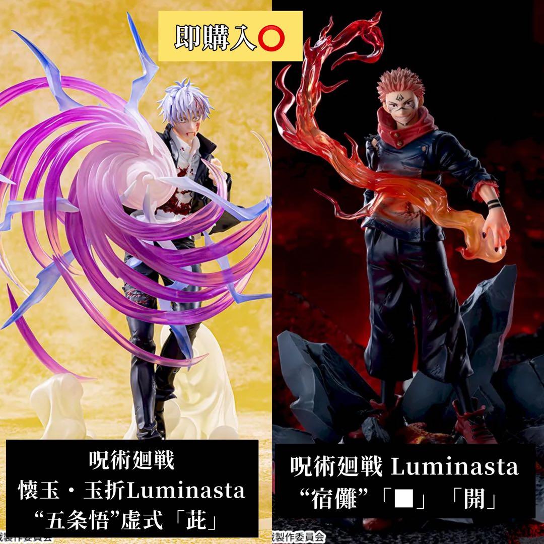 呪術廻戦 Luminasta 五条悟 虚式「茈」宿儺「□」「開」 計20個