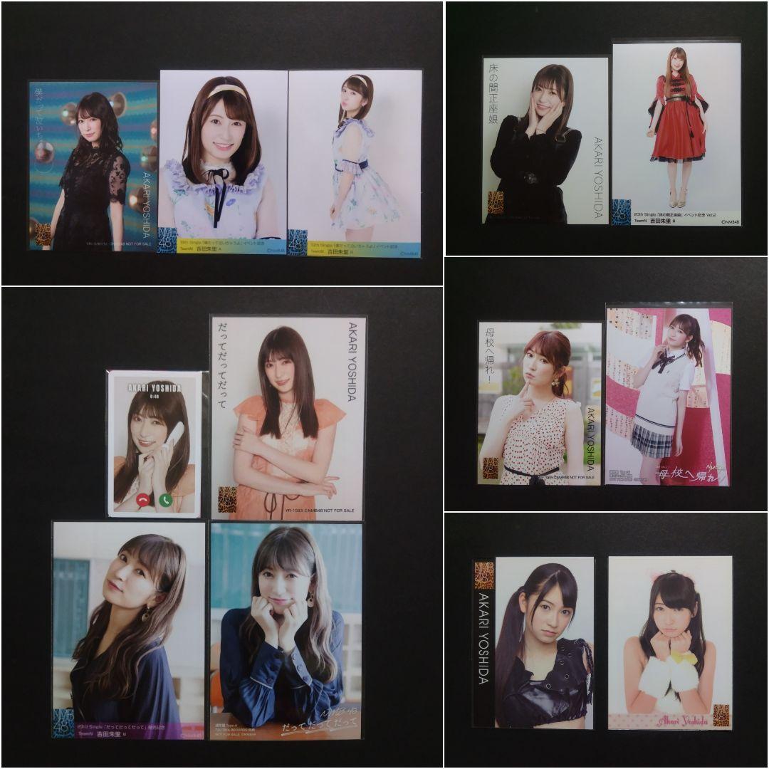 吉田朱里 生写真 まとめ売り