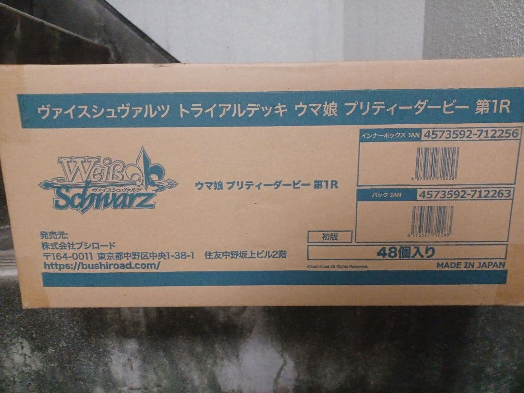 ヴァイスシュヴァルツ ウマ娘 第1R トライアルデッキ未開封カートン ヴァイスシュヴァルツ ウマ娘 第1R トライアルデッキ未開封カートン