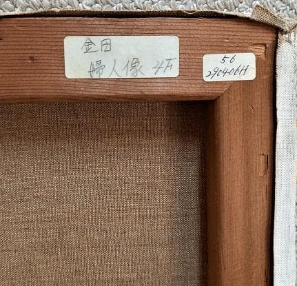 金田新治郎　婦人像　Ｆ4号　油彩画　真作