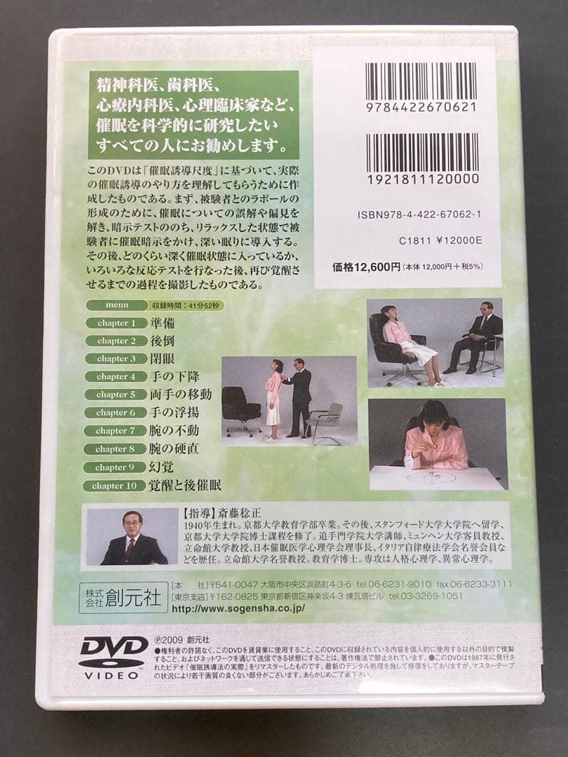 催眠誘導法の実際　DVD