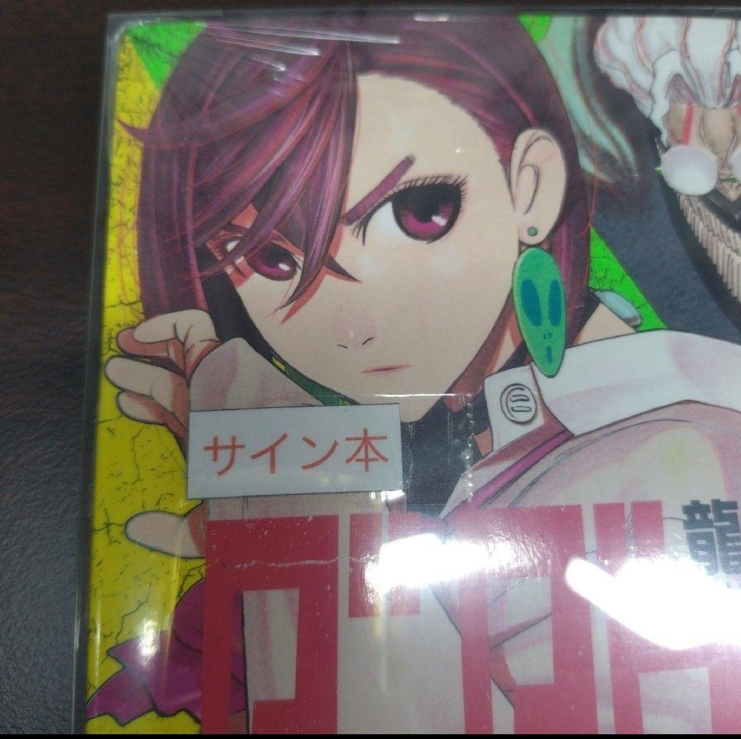 ダンダダン　サイン本　 龍幸伸